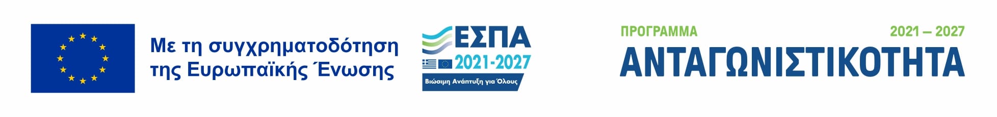 ΕΣΠΑ 2021-2027 - Πρόγραμμα Ανταγωνιστικότητα - Με τη συγχρηματοδότηση της Ευρωπαϊκής Ένωσης